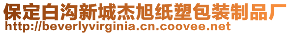 保定白溝新城杰旭紙塑包裝制品廠