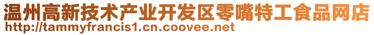 溫州高新技術(shù)產(chǎn)業(yè)開發(fā)區(qū)零嘴特工食品網(wǎng)店