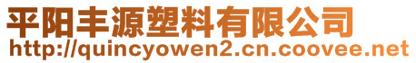 平阳丰源塑料有限公司