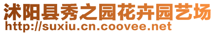 沭陽縣秀之園花卉園藝場