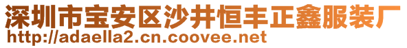 深圳市寶安區(qū)沙井恒豐正鑫服裝廠