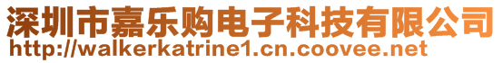 深圳市嘉乐购电子科技有限公司