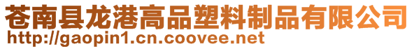 蒼南縣龍港高品塑料制品有限公司