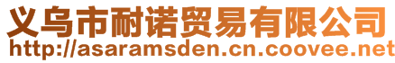 義烏市耐諾貿(mào)易有限公司