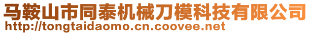 馬鞍山市同泰機械刀模科技有限公司