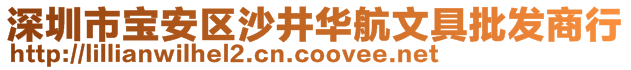 深圳市寶安區(qū)沙井華航文具批發(fā)商行