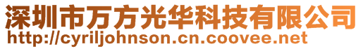 深圳市万方光华科技有限公司