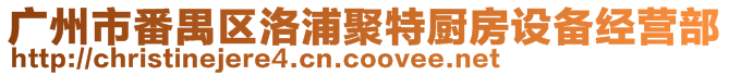 廣州市番禺區(qū)洛浦聚特廚房設(shè)備經(jīng)營(yíng)部