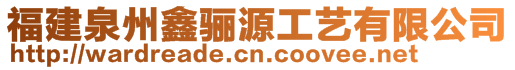 福建泉州鑫驪源工藝有限公司