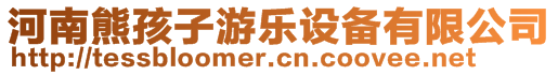 河南熊孩子游樂設備有限公司