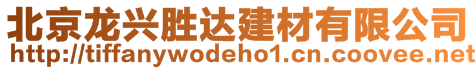 北京龍興勝達(dá)建材有限公司