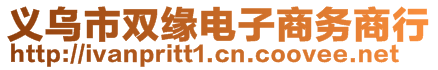 義烏市雙緣電子商務商行
