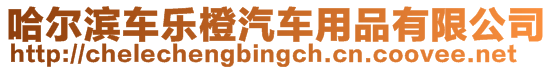 哈爾濱車樂橙汽車用品有限公司