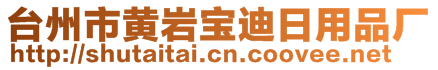 台州市黄岩宝迪日用品厂