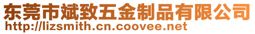 東莞市斌致五金制品有限公司
