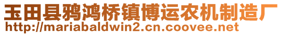 玉田縣鴉鴻橋鎮(zhèn)博運農(nóng)機制造廠