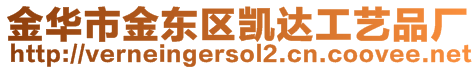 金華市金東區凱達工藝品廠