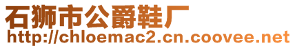 石獅市公爵鞋廠