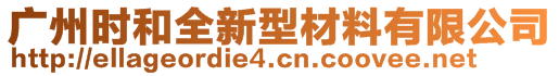 廣州時(shí)和全新型材料有限公司