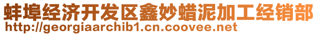 蚌埠經(jīng)濟(jì)開(kāi)發(fā)區(qū)鑫妙蠟?zāi)嗉庸そ?jīng)銷(xiāo)部