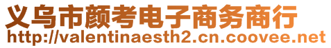 義烏市顏考電子商務(wù)商行