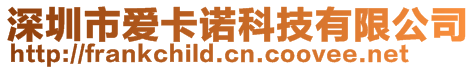 深圳市愛卡諾科技有限公司