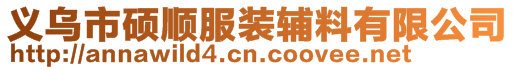 義烏市碩順服裝輔料有限公司