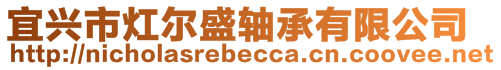 宜興市灴爾盛軸承有限公司