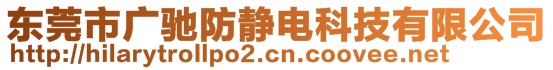 东莞市广驰防静电科技有限公司