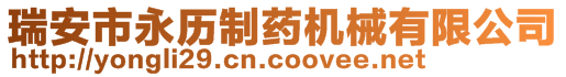 瑞安市永歷制藥機械有限公司