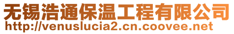 無錫浩通保溫工程有限公司