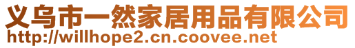 義烏市一然家居用品有限公司