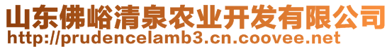 山東佛峪清泉農業開發有限公司