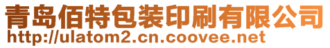 青岛佰特包装印刷有限公司