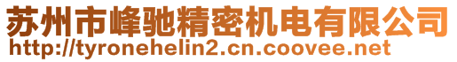 蘇州市峰馳精密機電有限公司