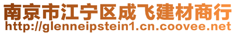 南京市江寧區(qū)成飛建材商行