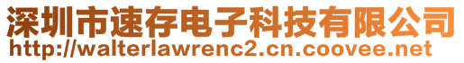 深圳市速存電子科技有限公司