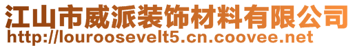 江山市威派裝飾材料有限公司