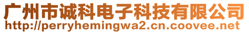 廣州市誠科電子科技有限公司