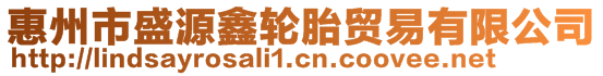 惠州市盛源鑫輪胎貿易有限公司