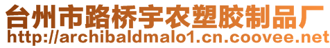 臺州市路橋宇農塑膠制品廠
