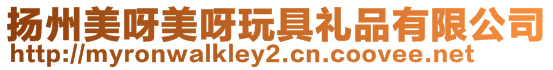 揚州美呀美呀玩具禮品有限公司
