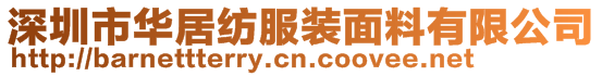 深圳市華居紡服裝面料有限公司