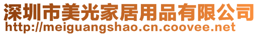 深圳市美光家居用品有限公司