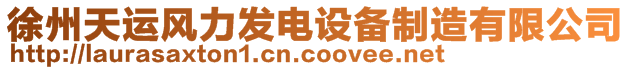 徐州天運風(fēng)力發(fā)電設(shè)備制造有限公司