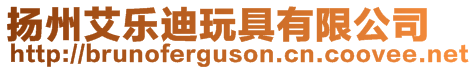 揚(yáng)州艾樂(lè)迪玩具有限公司