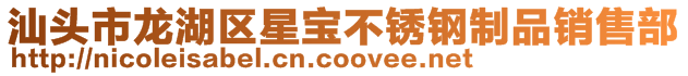 汕頭市龍湖區(qū)星寶不銹鋼制品銷售部