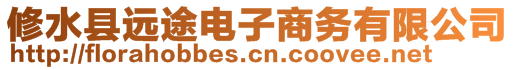 修水縣遠(yuǎn)途電子商務(wù)有限公司