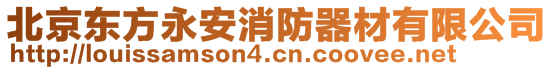北京東方永安消防器材有限公司