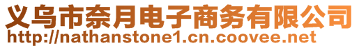 義烏市奈月電子商務(wù)有限公司